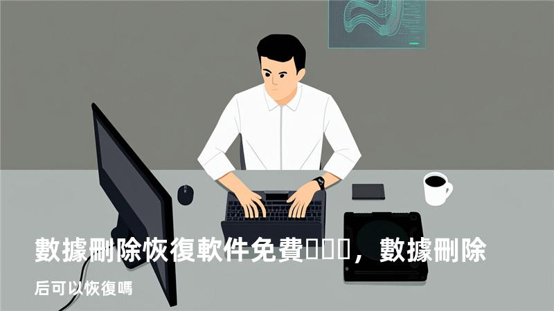 數據刪除恢復軟件 免費，數據刪除后可以恢復嗎